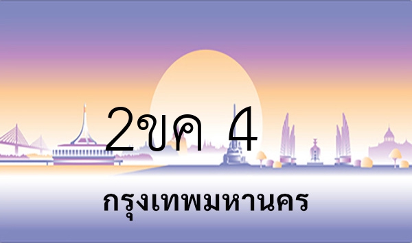 2ขค 4